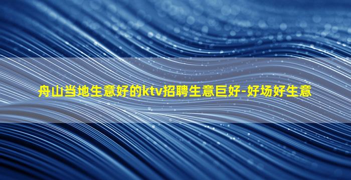 舟山夜场招聘